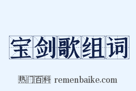 宝剑歌组词是什么意思的图片